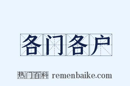 各门各户是什么意思的图片